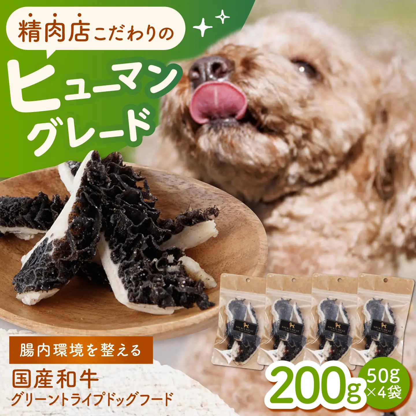 【愛犬用】グリーントライプ ドッグフード 200g(50g×4) / グリーントライプ トライプ はちのす 犬 おやつ ジャーキー 手作り シニア犬対応 しつけ ご褒美 腸活 / 諫早市 / 野中精肉店[AHCW162]