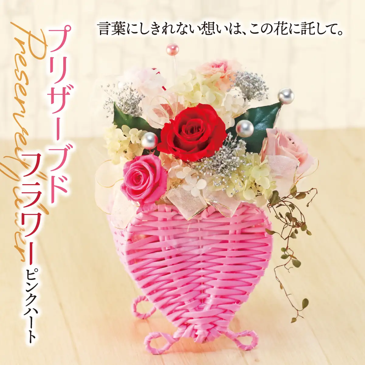 プリザーブドフラワー ピンク ハート｜薔薇 インテリア ハンドメイド 手作り 一点もの ギフト プレゼント プロポーズ 結婚記念日 誕生日 バレンタイン ホワイトデー ロマンチック 華やか