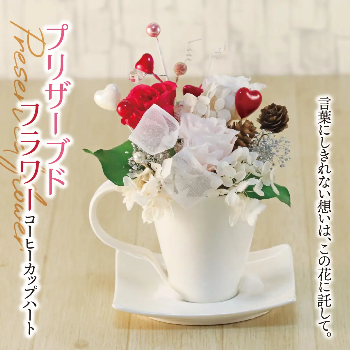 プリザーブドフラワー コーヒーカップ ハート｜インテリア ハンドメイド 手作り 一点もの ギフト プレゼント 記念日 誕生日 プロポーズ ホワイトデー 母の日