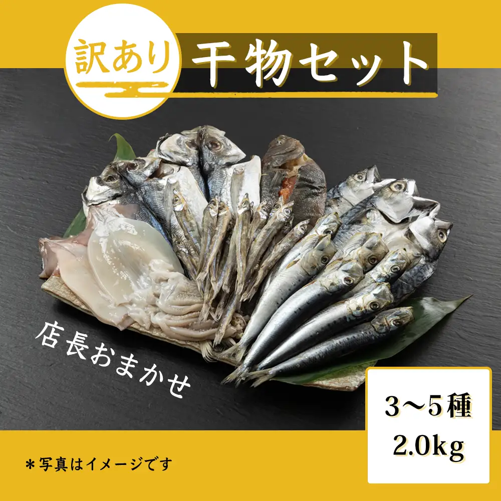 おまかせ訳あり干物セット（3～5種） 約2.0kg 富山 魚津 浜浦水産 自家用 家庭用【魚貝類・干物セット・干物・訳あり干物】