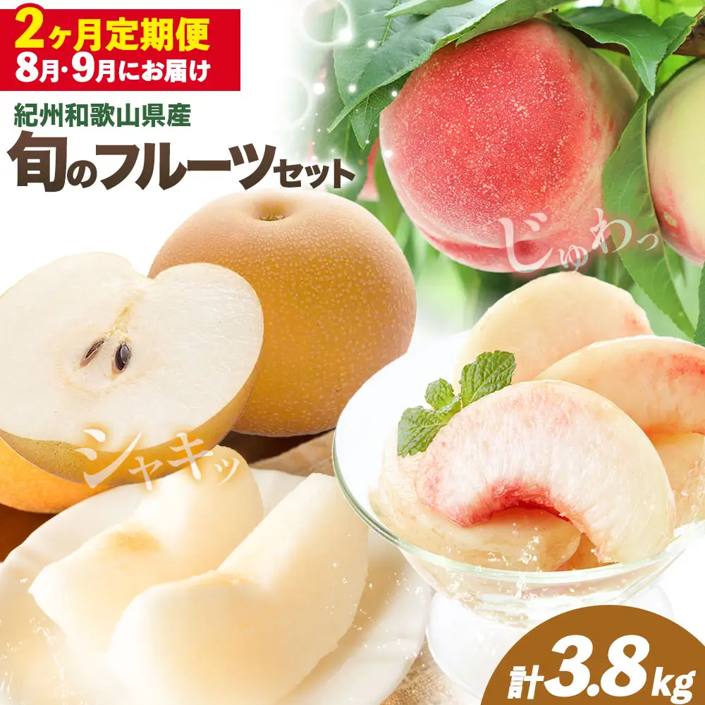 旬の フルーツ セット 2ヶ月定期便 8月・9月配送 桃 約1.8kg 梨 約2kg