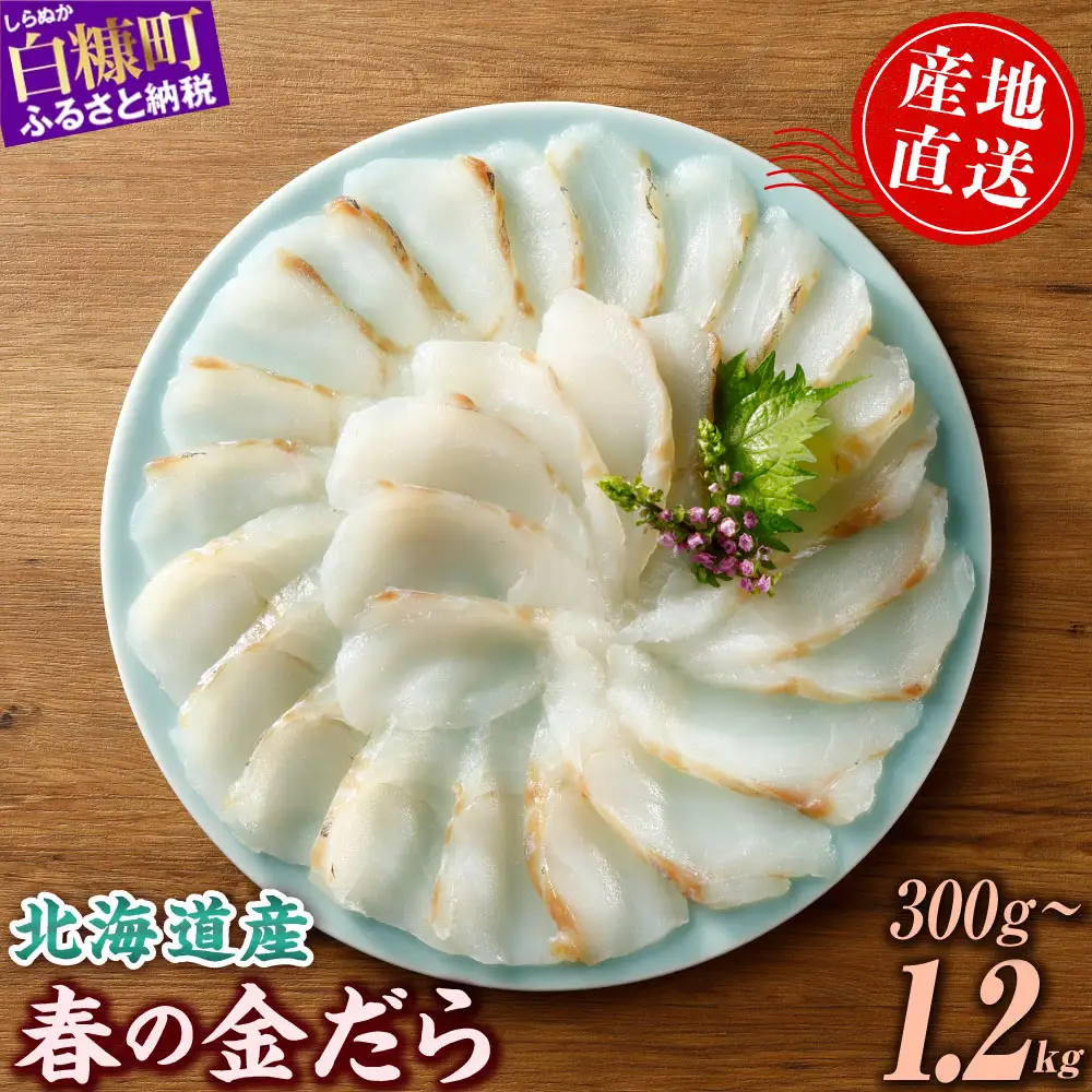 春の金だら【1.2kg】_A020-1800