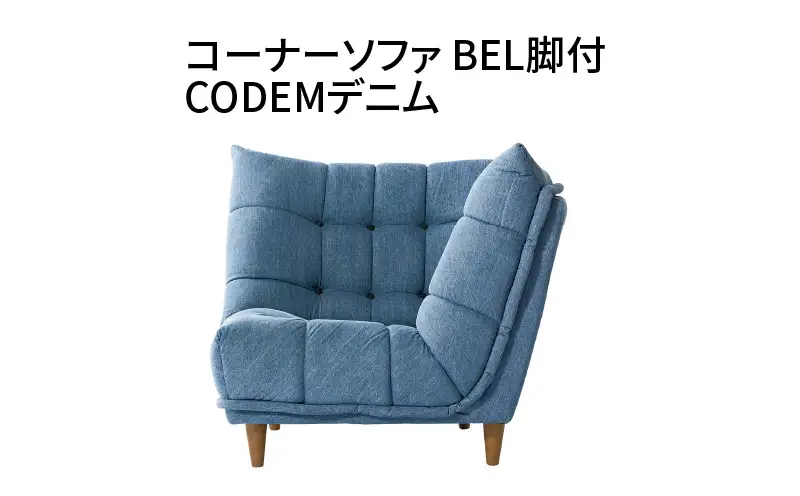 コーナーソファ　BEL脚付　CODEMデニム_56-223-1