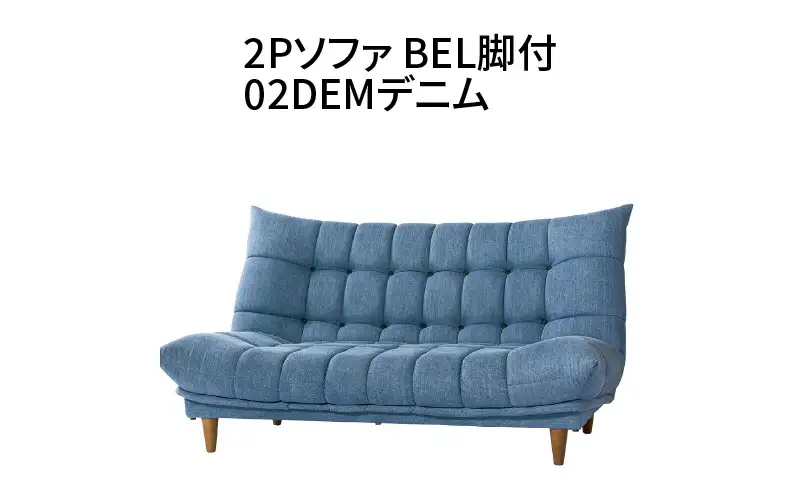 2Pソファ　BEL脚付　02DEMデニム_56-222-1