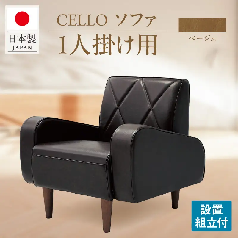 ソファ　1P　CELLO（チェロ）　ベージュ_56-230-1-1