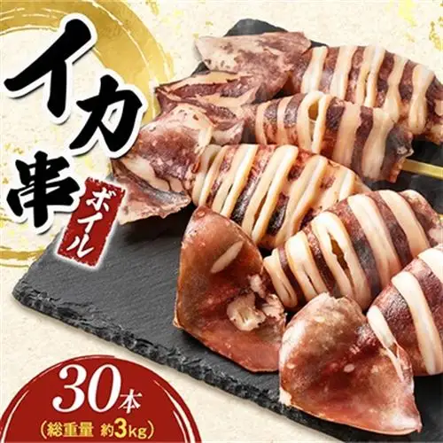 いか串(ボイルイカ串)30本(約3kg)　イカ焼きやBBQに!【配送不可地域：離島】【1731281】
