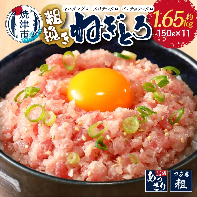 マグロ 粗びき まぐろ ねぎとろ ネギトロ 11袋 1.65kg セット (a12-307)