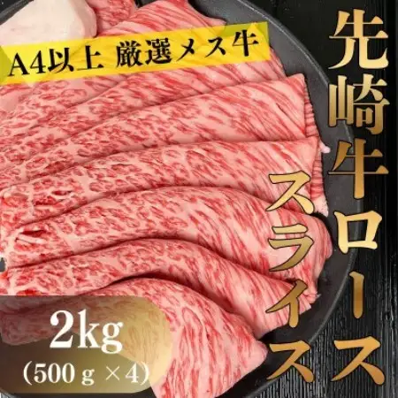 【先崎牛】A4等級以上の希少な厳選メス牛◆ローススライス2kg(500g×4パック)【配送不可地域：離島】【1737762】