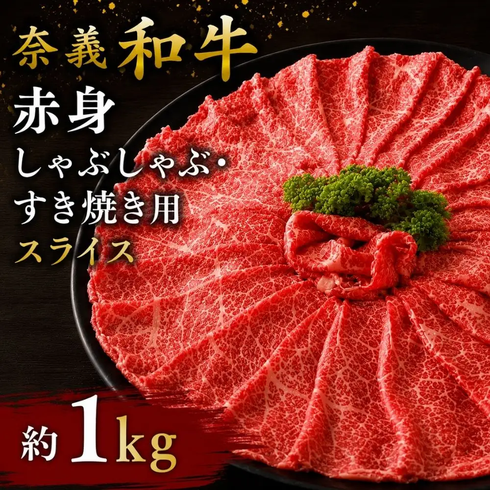 奈義和牛 赤身 しゃぶしゃぶ・すき焼き用 スライス 約1.0kg （約500g×2パック） / 奈義和牛 なぎビーフ 赤身 スライス しゃぶしゃぶ すき焼き 和牛 国産和牛 牛肉 高級 冷凍 岡山県産 奈義町 【mtsy003】