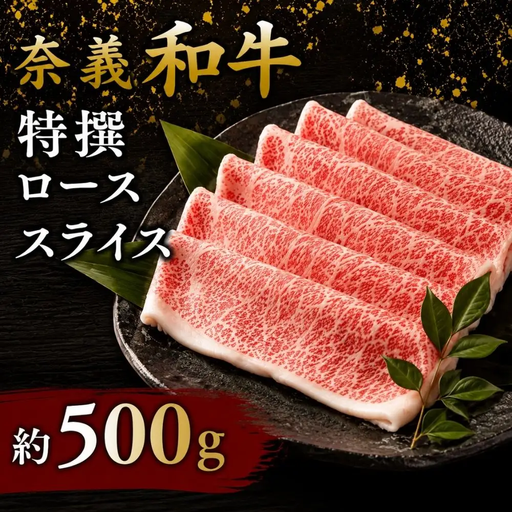 奈義和牛 特撰 ロース スライス 500g / ロース スライス 牛肉 牛 和牛 なぎビーフ 冷凍 奈義町 岡山県産 国産牛 国産 【mtsy005】