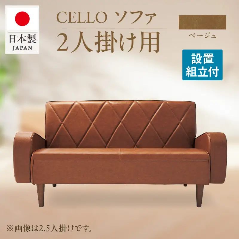 ソファ　2P　CELLO（チェロ）　ベージュ_56-231-1-1