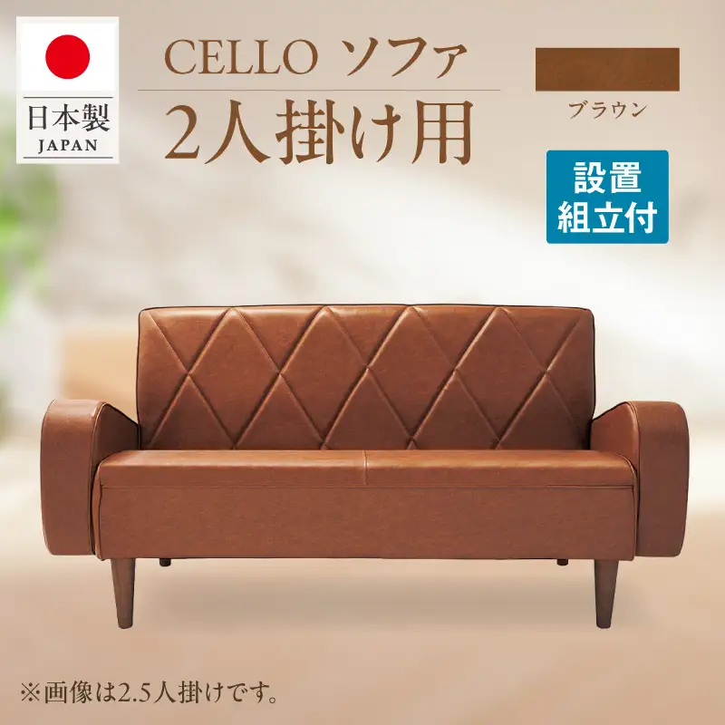 ソファ　2P　CELLO（チェロ）　ブラウン_56-231-1-2