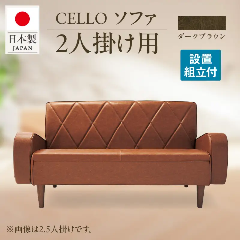 ソファ　2P　CELLO（チェロ）　ダークブラウン_56-231-1-3