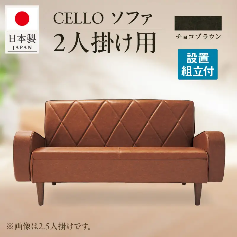 ソファ　2P　CELLO（チェロ）　チョコブラウン_56-231-1-4