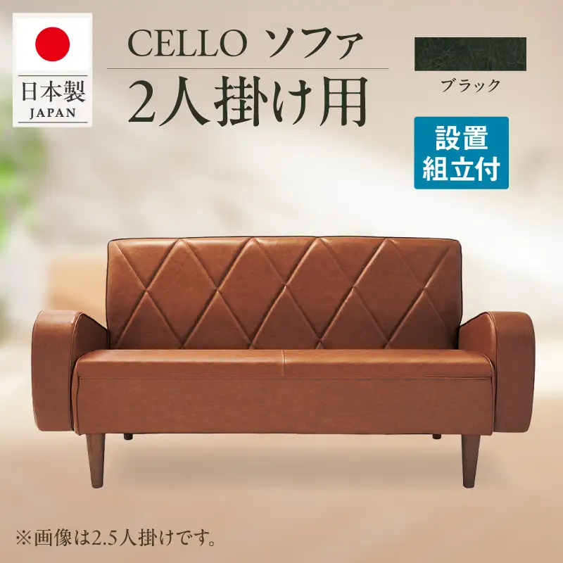 ソファ　2P　CELLO（チェロ）　ブラック_56-231-1-5