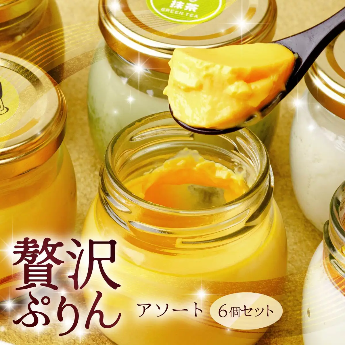 プリン たか房のプリン 食べ比べ アソート6個セット | プリン