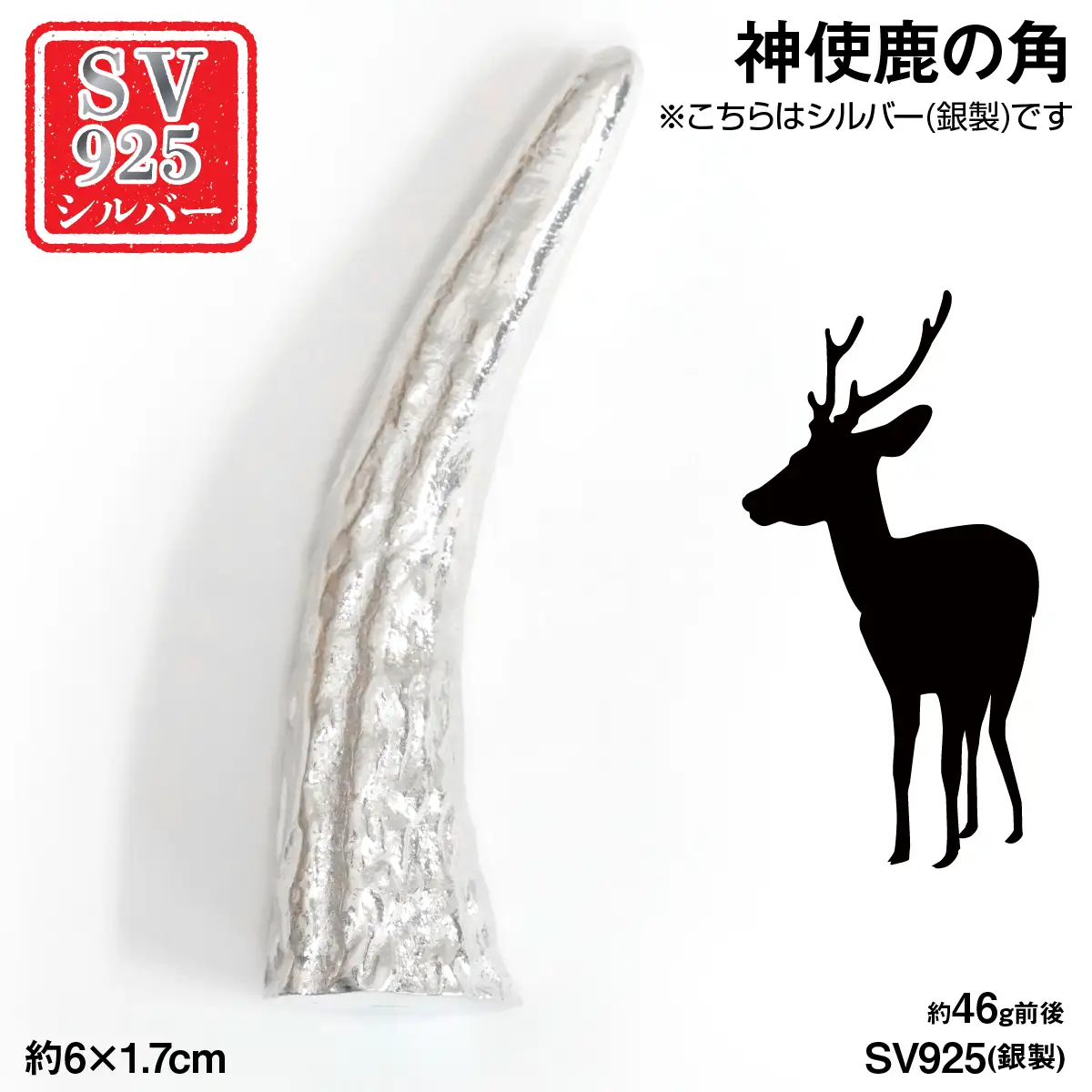 銀製(シルバー925) 神使鹿の角  ALPER112