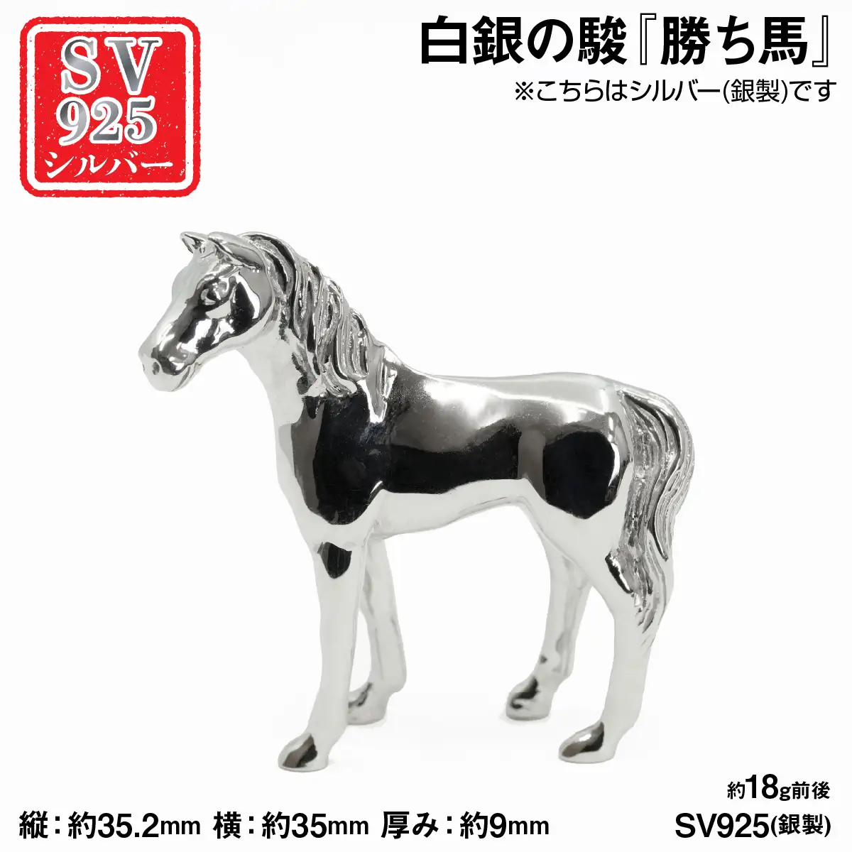 銀製(シルバー925) 白銀の駿『勝ち馬』 ALPER114