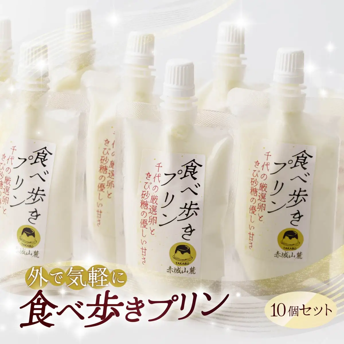 プリン 食べ歩きプリン（プレーン）10個セット | プリン