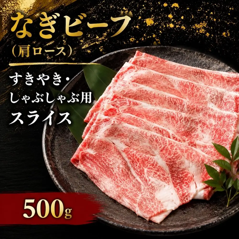 なぎビーフ （肩ロース） すきやき・しゃぶしゃぶ用 スライス 500g【mtsy007】