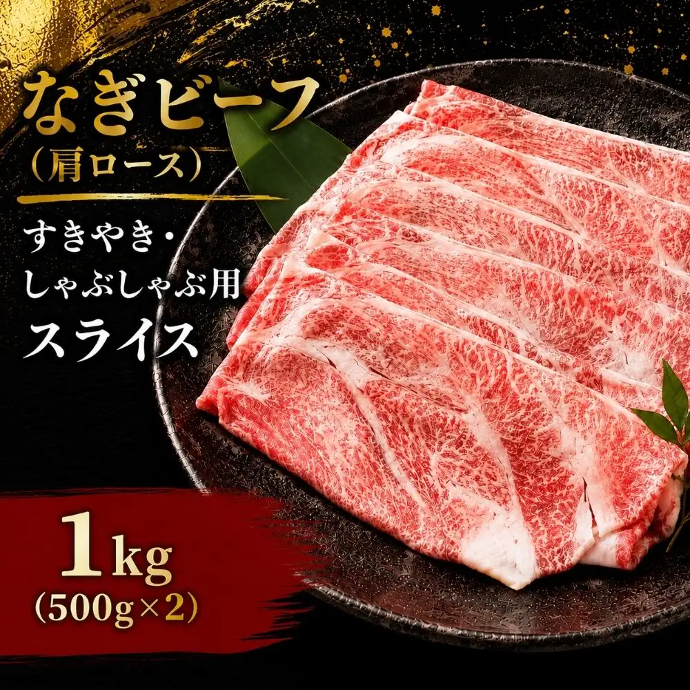 なぎビーフ （肩ロース） すきやき・しゃぶしゃぶ用 スライス 1000g （500g×2） / ロース 肩 牛肉 牛 和牛 なぎビーフ 冷凍 奈義町 岡山県産 国産牛 国産 【mtsy008】
