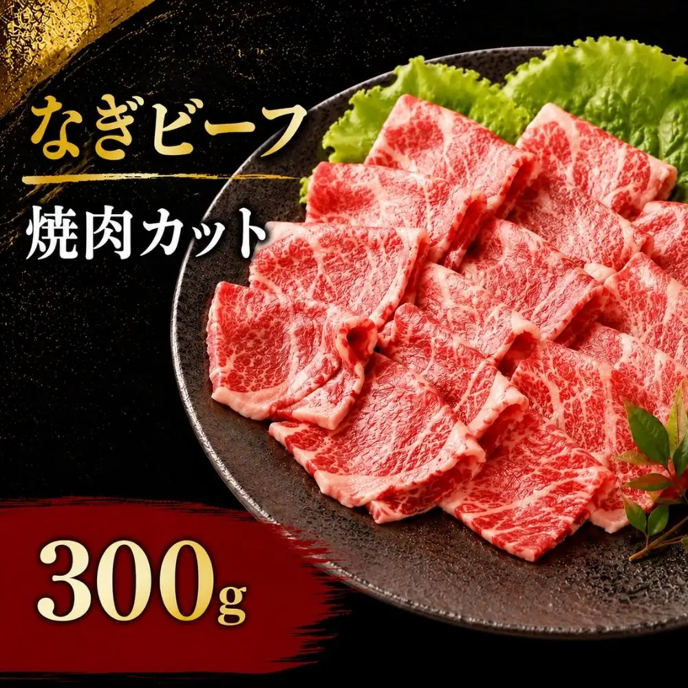 なぎビーフ 焼肉カット 300g（300g×1） / 焼肉 牛肉 牛 和牛 なぎビーフ 冷凍 奈義町 岡山県産 国産牛 国産 【mtsy012】