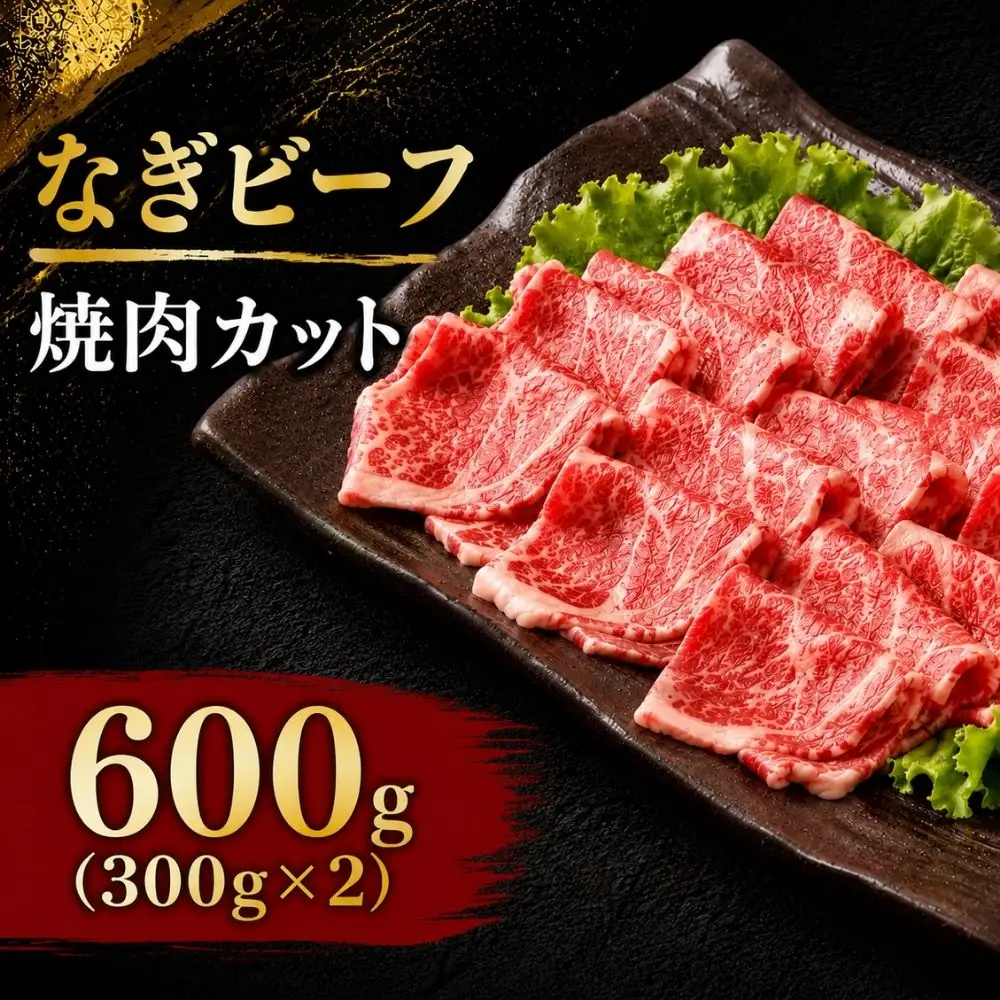 なぎビーフ 焼肉カット 600g（300g×2） / 焼肉 牛肉 牛 和牛 なぎビーフ 冷凍 奈義町 岡山県産 国産牛 国産 【mtsy013】