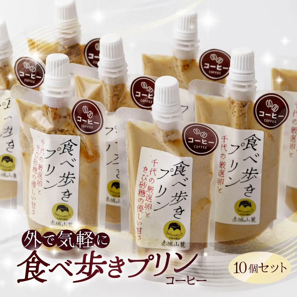 プリン 食べ歩きプリン（珈琲）10個セット | プリン