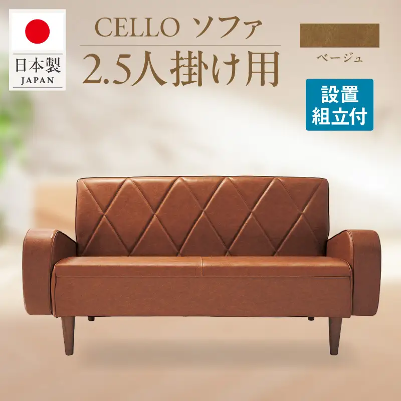 ソファ　2.5Ｐ　CELLO（チェロ）　ベージュ_56-232-1-1
