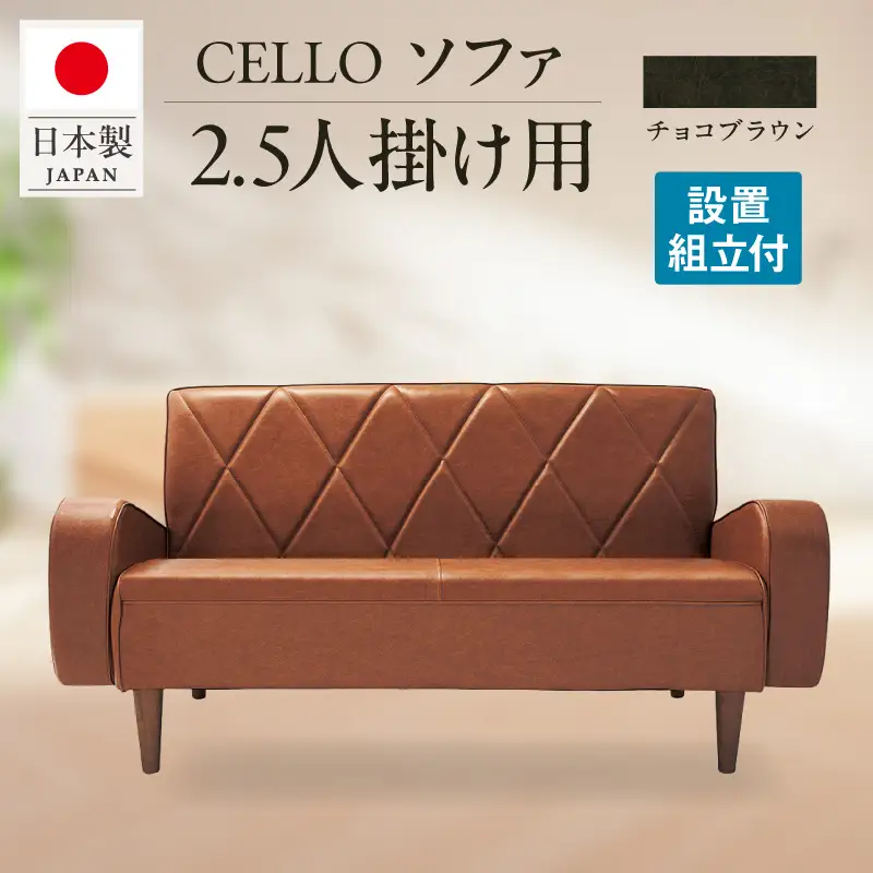 ソファ　2.5Ｐ　CELLO（チェロ）　チョコブラウン_56-232-1-4