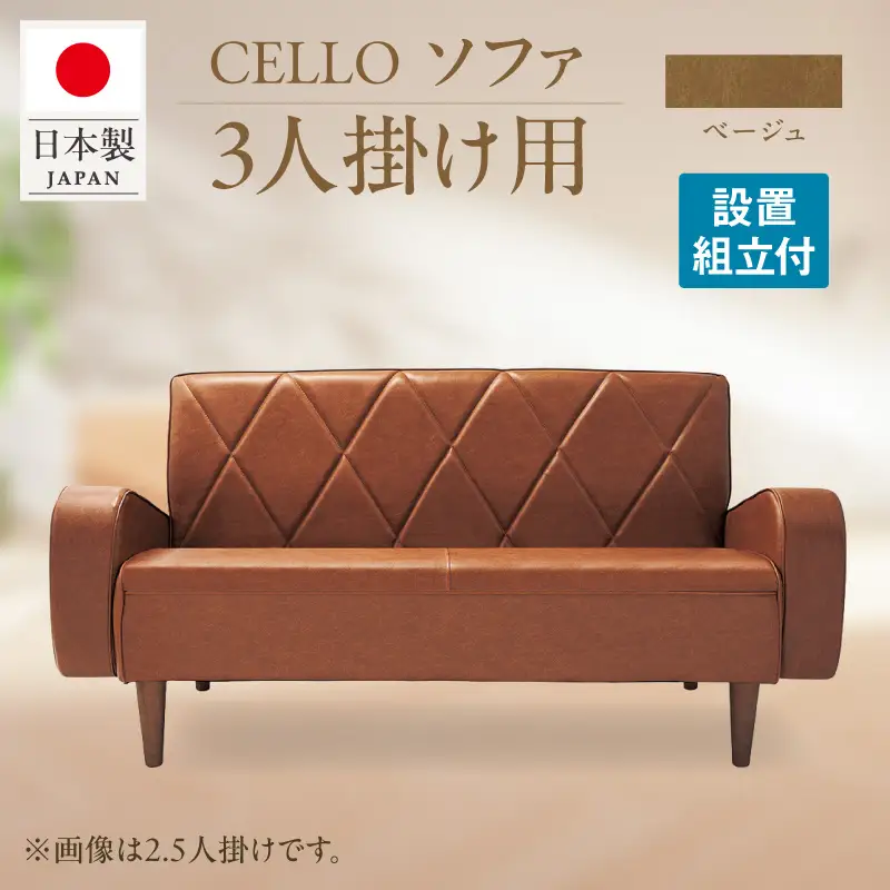ソファ　3Ｐ　CELLO（チェロ）　ベージュ_56-233-1-1