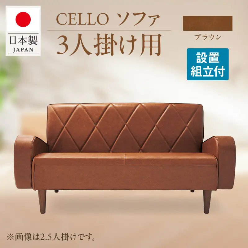ソファ　3Ｐ　CELLO（チェロ）　ブラウン_56-233-1-2