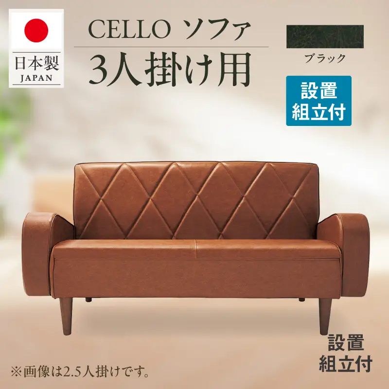ソファ　3Ｐ　CELLO（チェロ）　ブラック_56-233-1-5