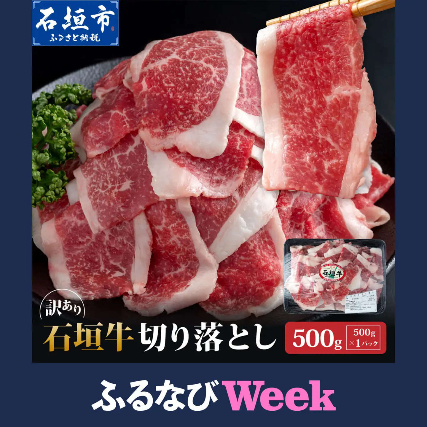 【ふるなびWEEK対象】訳あり 石垣牛切り落とし 500g (500g×1パック)