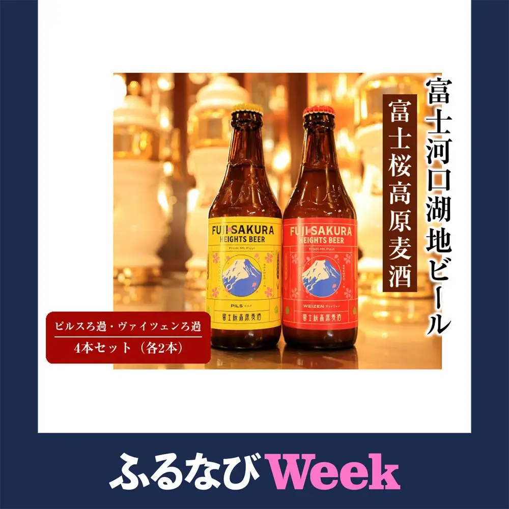 【ふるなびWEEK対象】【富士河口湖地ビール】富士桜高原麦酒ピルスろ過・ヴァイツェンろ過(各2本)4本セット 