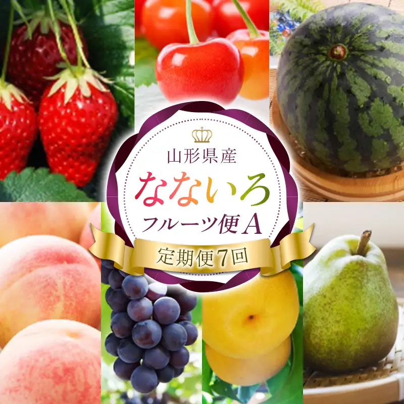 【定期便7回】 なないろフルーツ便A FSY-2730