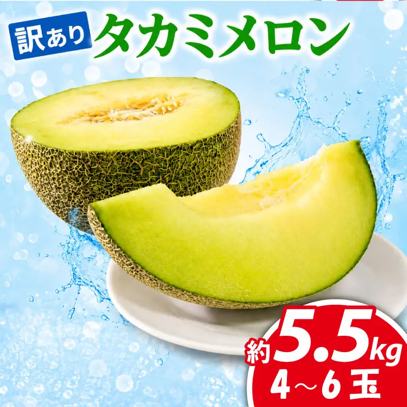 訳あり タカミメロン 青肉 5.5kg (4～6玉） 【 メロン 】 夏