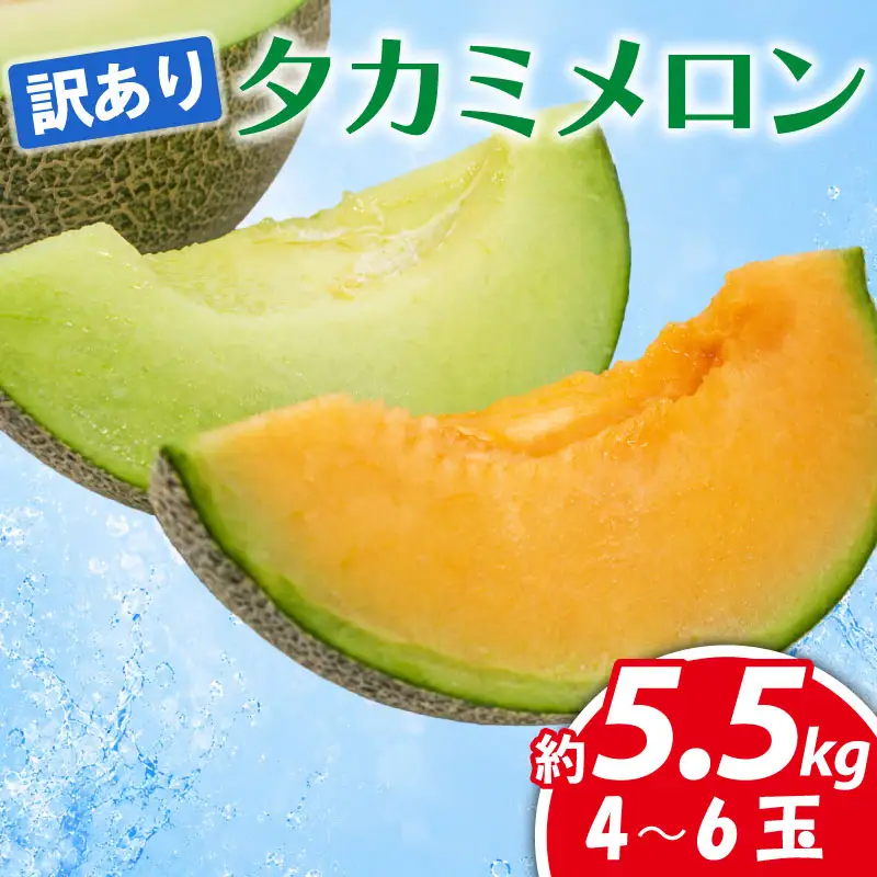 訳あり タカミメロン 青肉 赤肉 飯岡メロン セット 5.5kg 【 メロン 】 食べ比べ