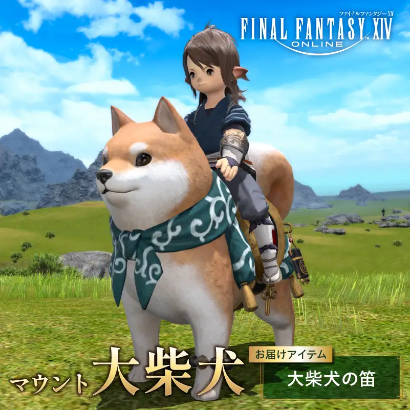 【ファイナルファンタジーXIV】[マウント]大柴犬（サービスアカウント） 【278001】