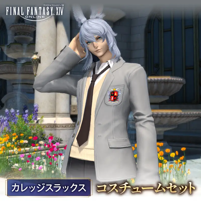 【ファイナルファンタジーXIV】カレッジスラックス・コスチュームセット 【278002-1】