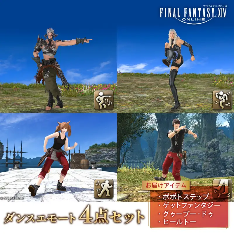 【ファイナルファンタジーXIV】ダンスエモート 4点セット（ポポトステップ/ゲットファンタジー/グゥーブー・ドゥ/ヒールトー） 【278003】