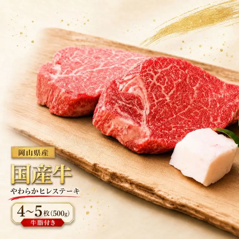 岡山県産 国産牛 やわらかヒレステーキ 4～5枚(500g) 牛脂付き 岡山県産 国産牛 ヒレステーキ 500g やわらか フィレ ヘレ 4枚 5枚 赤身 高級肉 牛脂付き ギフト お歳暮 お中元 内祝い プレゼント ふるさと納税 贈答用 【ymmt001-01】