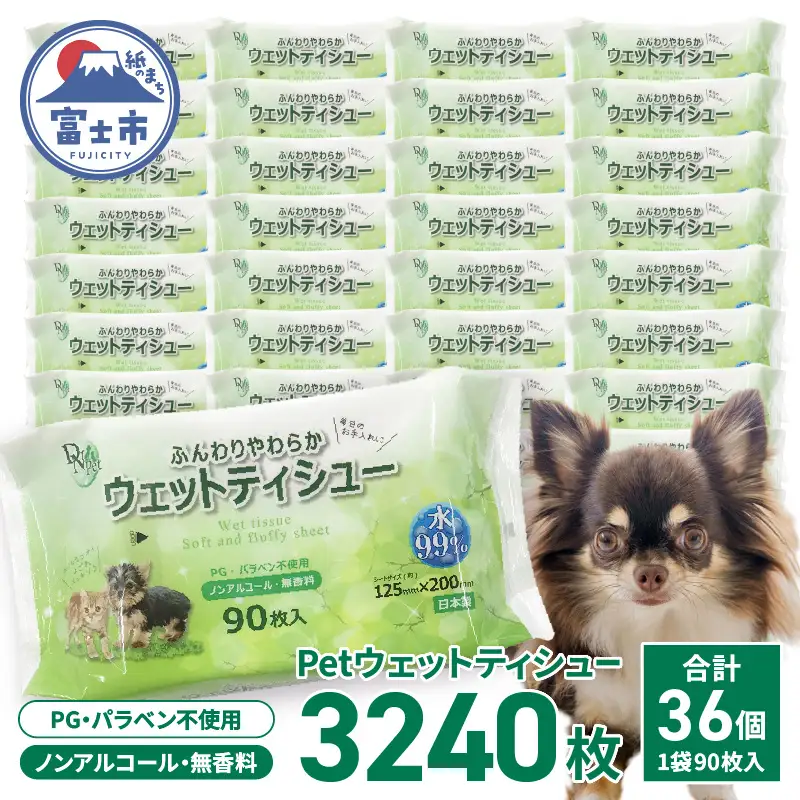 ペット用 ウェットティシュー DN-Pet 90枚 3個パック×12入 ウェットティッシュ PG パラベン不使用 ノンアルコール 無香料 ペット用品 消耗品 日用品 富士市 [sf088-005]