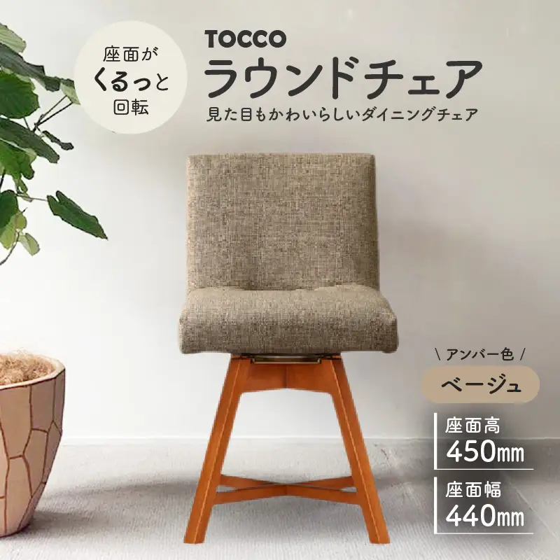 ラウンドチェア　TOCCO　アンバー色（ベージュ）_56-234-1-1
