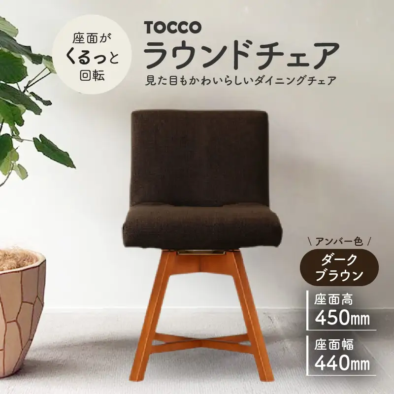 ラウンドチェア　TOCCO　アンバー色（ダークブラウン）_56-234-1-2