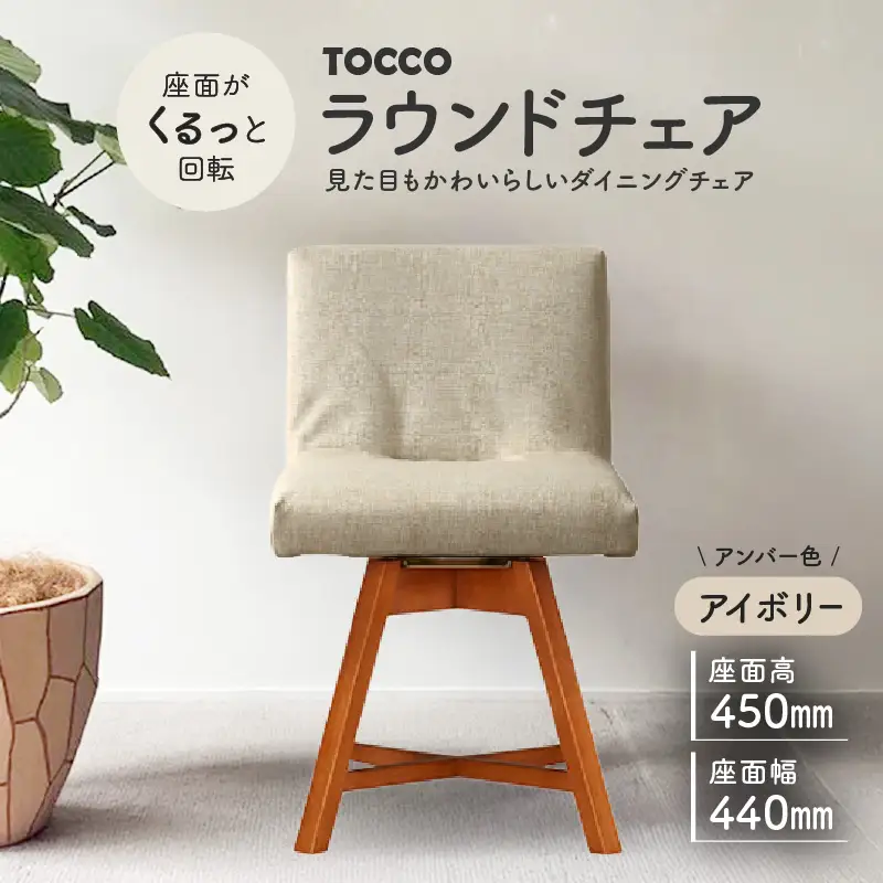 ラウンドチェア　TOCCO　アンバー色（アイボリー）_56-234-1-3