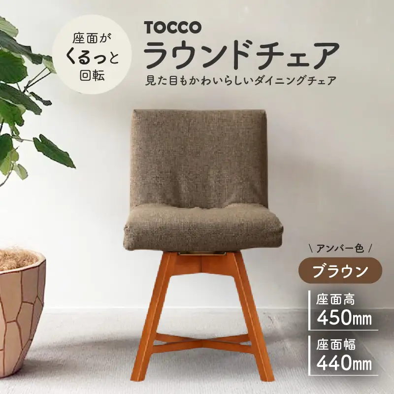 ラウンドチェア　TOCCO　アンバー色（ブラウン）_56-234-1-4
