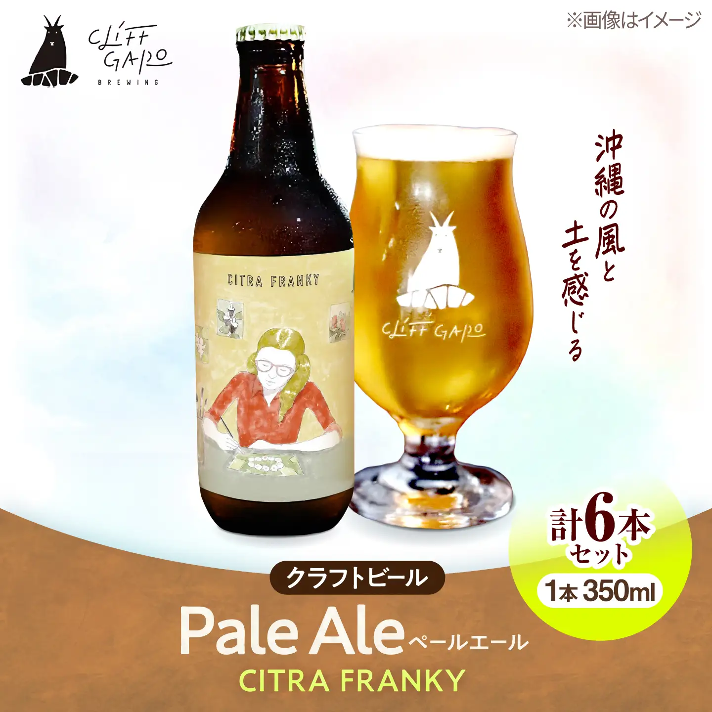 【CLIFF BEER】CITRA FRANKY  (ペールエール) 6本入り ビール クラフトビール 350ml 飲み比べ ギフト 沖縄市 / 株式会社クリフクラフト[BCDS002]