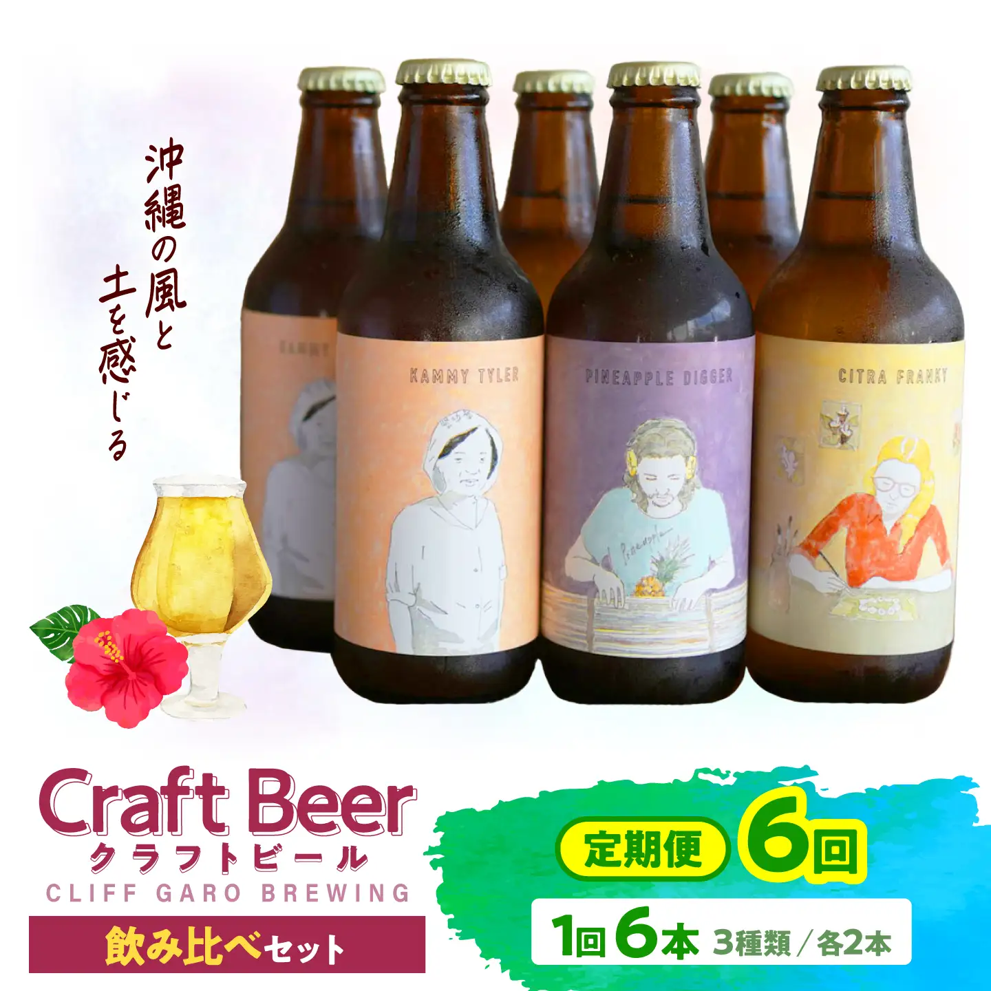 【全6回定期便】-CLIFF BEER- 定番ビール3種 (6本入り) ビール クラフトビール 350ml 飲み比べ ギフト 沖縄市 / 株式会社クリフクラフト[BCDS007]