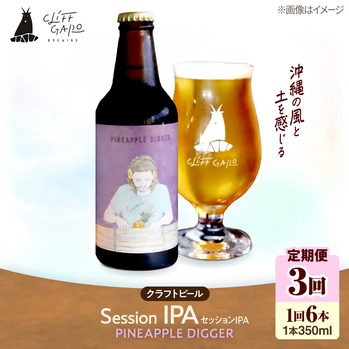 【全3回定期便】-CLIFF BEER- PINEAPPLE DIGGER  (セッションIPA) 6本入り ビール クラフトビール 350ml 飲み比べ ギフト 沖縄市 / 株式会社クリフクラフト[BCDS018]